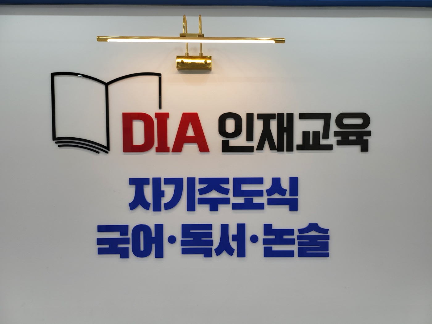DIA인재교육 로고 벽